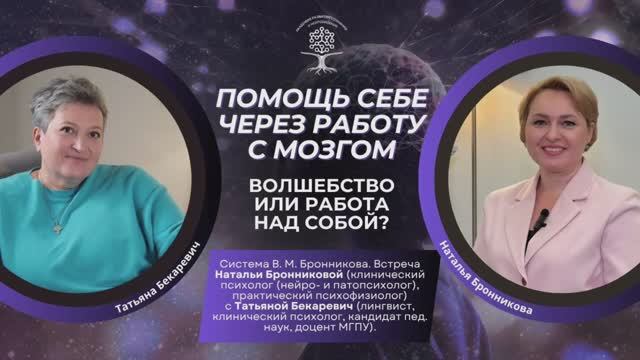 Помощь себе через работу с мозгом. Волшебство или работа над собой?