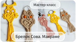 Сова брелок/подвеска. Макраме