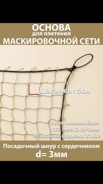 Основа для маскировочной сетки