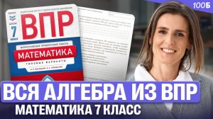 Вся алгебра из ВПР. Математика 7 класс | Ольга Александровна