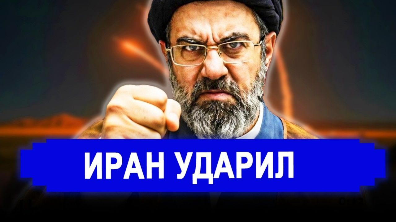 НАЧАЛОСЬ! Иран ударил по Британии. США ответили на предупреждение РФ