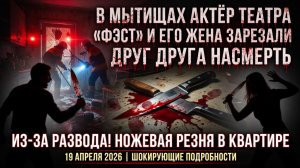До смерти поругались супруги из театра ФЭСТ  убили друг друга кухонными ножами
