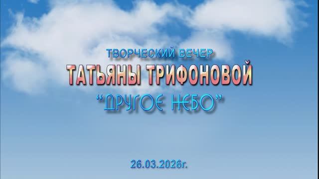 Юбилейный концерт «Другое небо» Татьяны Трифоновой 2026г. Видеостудия 