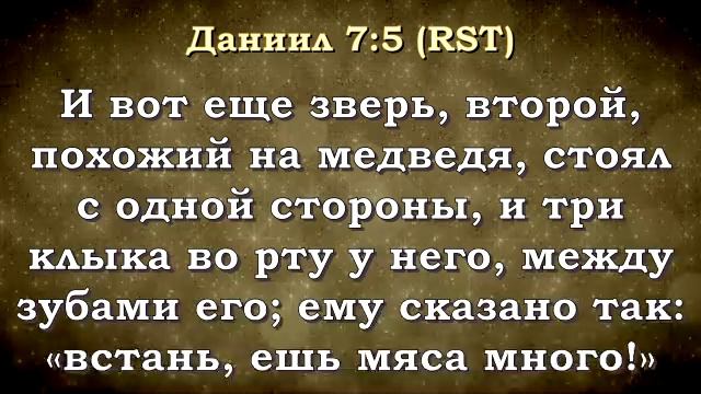 Утренний фимиам 818. Книга Даниила, 7 глава