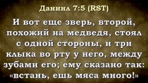 Утренний фимиам 818. Книга Даниила, 7 глава