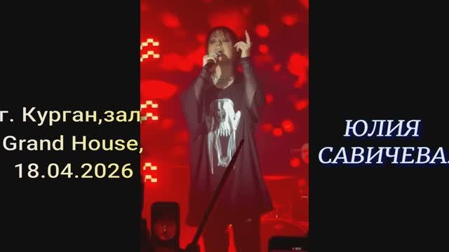 Юлия САВИЧЕВА. г. Курган, зал Grand House, 18.04.2026