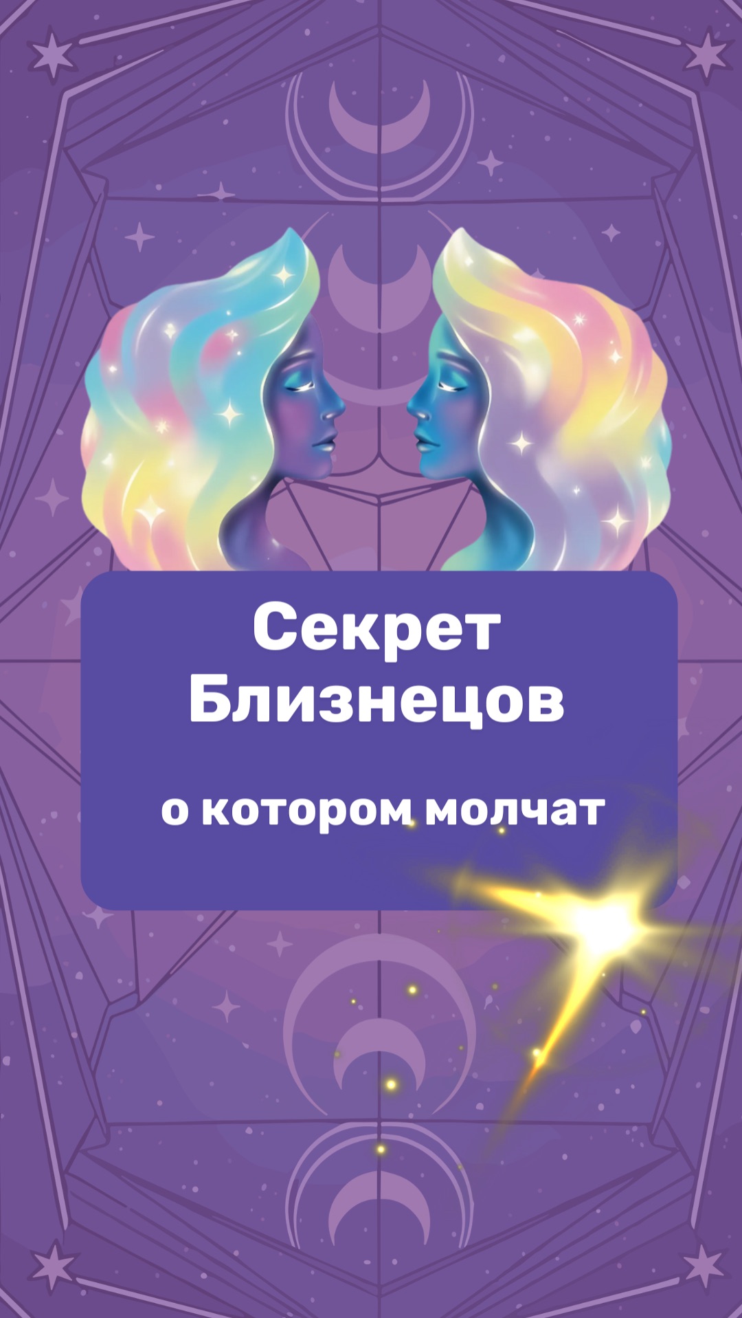 Секрет Близнецов, о котором молчат