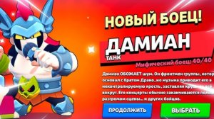 дата выхода нового мифического бравлера дамиан тест бойца в бравал старс
