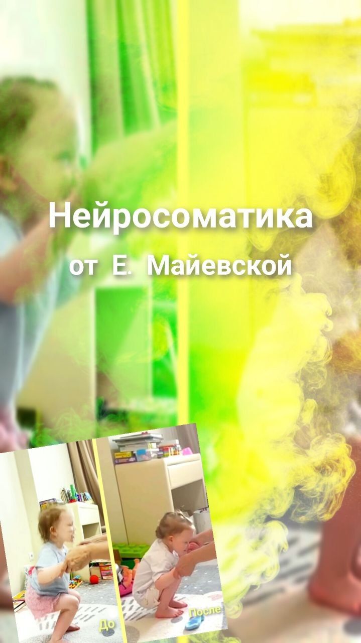 Нейросоматика от Е. Майевской