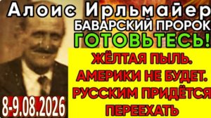 Пугающие Предсказания Алоиса Ирльмайера | Слово Баварского Пророка