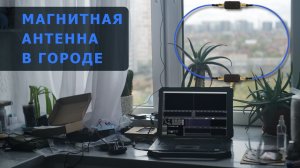 Прием КВ сигналов на магнитную антенну в городе. Возможно ли?