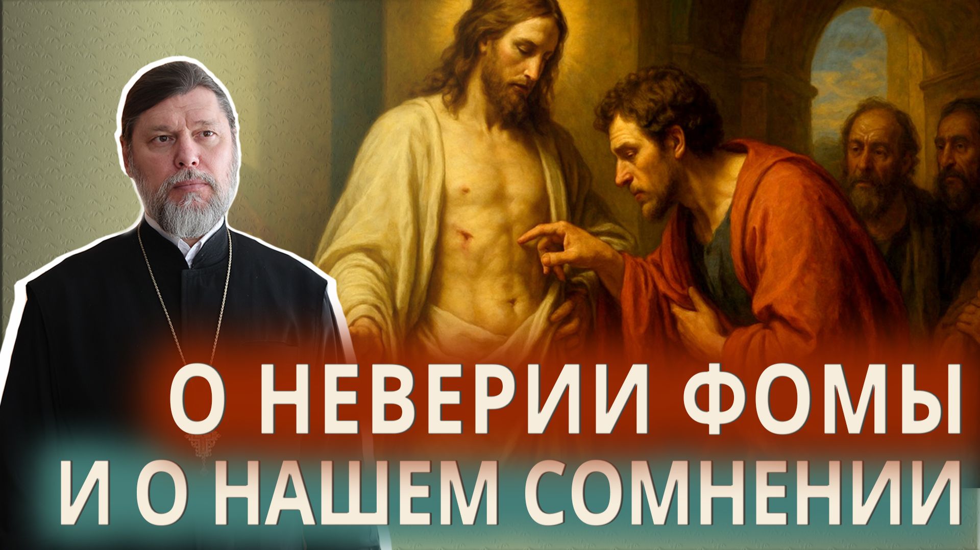 О неверии Фомы и о нашем сомнении
