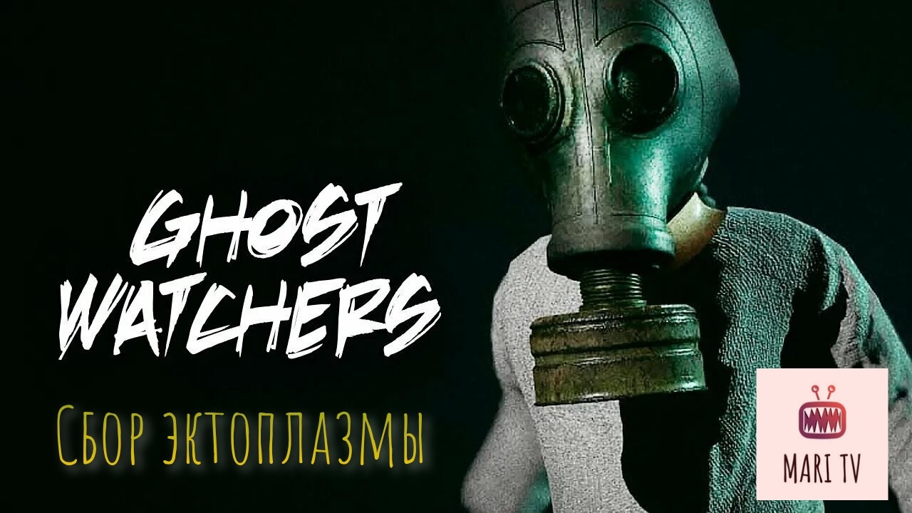 Ghost Watchers в 2026 / Гост Вотчерс - играю с модификатором, сбор эктоплазмы