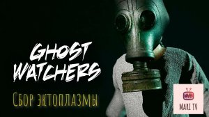 Ghost Watchers в 2026 / Гост Вотчерс - играю с модификатором, сбор эктоплазмы