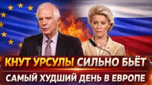 "кнут Урсулы сильно бьёт"// Самый худший день в истории Европы! Путин такому рад!