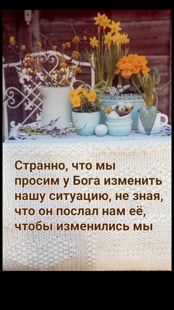 Все хотят изменить мир но никто не хочет измениться сам (Л. Толстой)