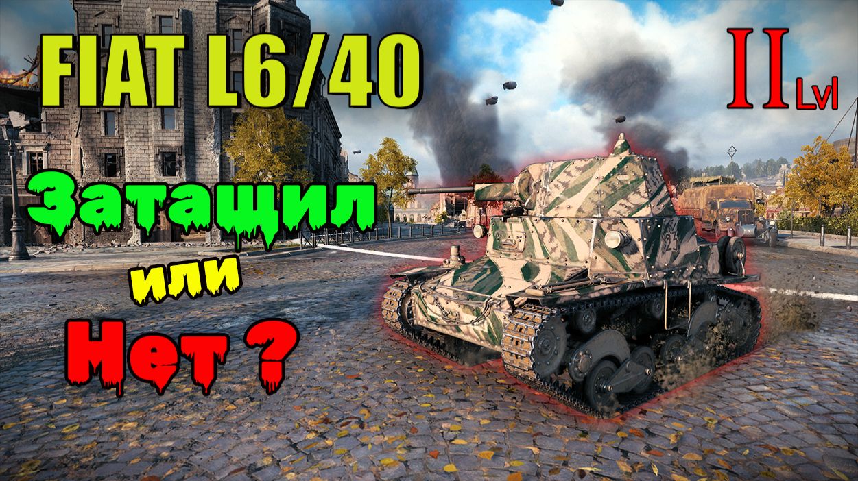 Fiat L6/40. Хороший бой. ЛТ второго уровня, ветки Италии. Мир Танков. World Of Tanks.