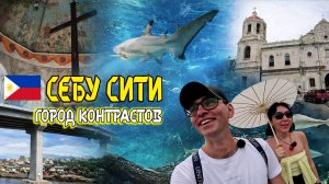 Настоящий Себу Сити: трущобы, колониальная история, IT-парк и океанариум
