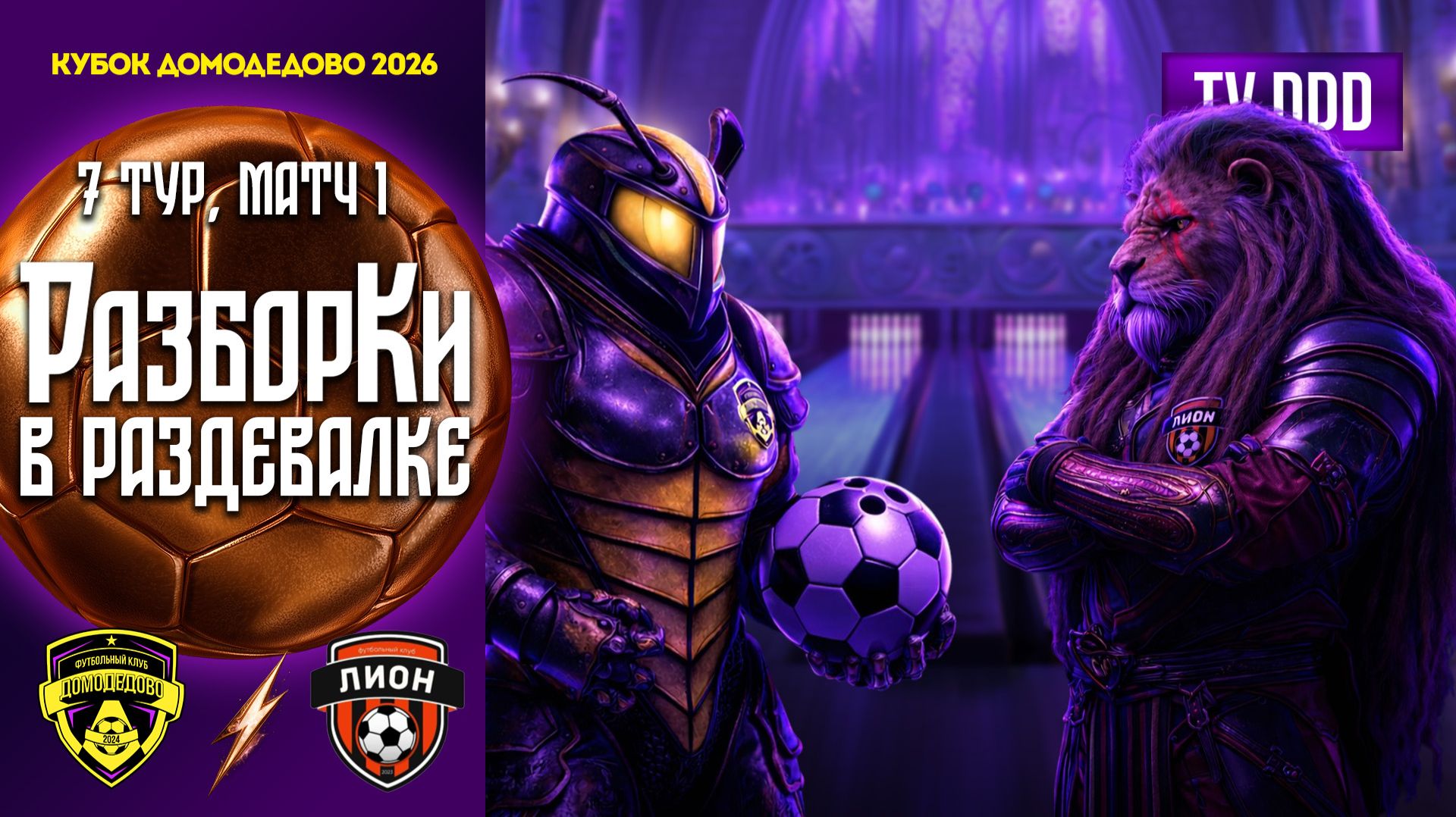 РазборКи в раздевалке | ФК Домодедово – ФК Лион | 7 тур