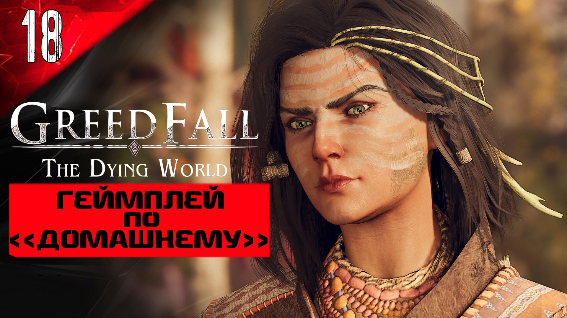 GREEDFALL 2: THE DYING WORLD ➤ ПРОХОЖДЕНИЕ ПО ДОМАШНЕМУ #18 ➤ Грид Фол 2