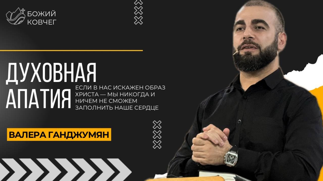Духовная апатия - Валера Ганджумян