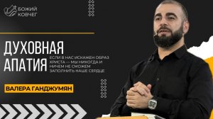 Духовная апатия - Валера Ганджумян