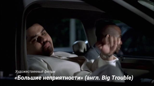 «Большие неприятности» (англ. Big Trouble)