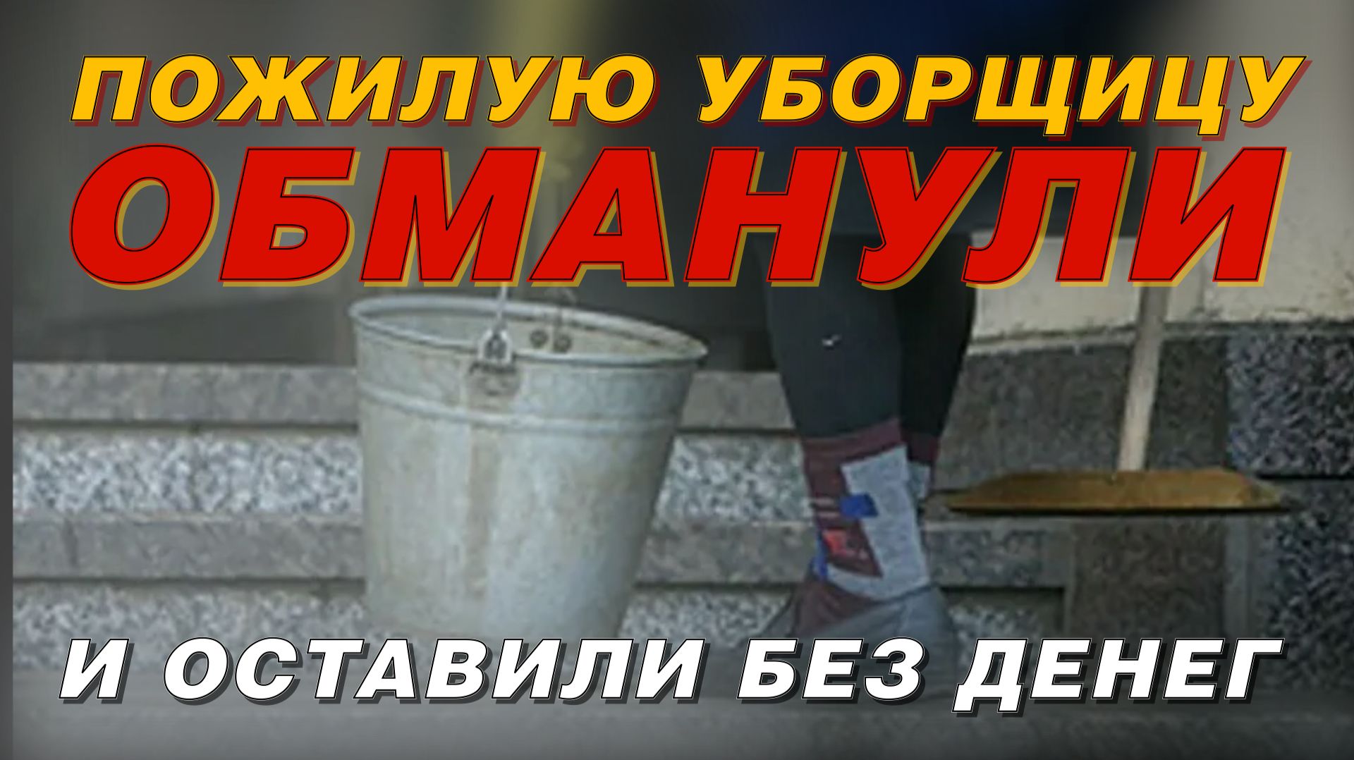 ПОЖИЛУЮ УБОРЩИЦУ ОБМАНУЛИ И ОСТАВИЛИ БЕЗ ДЕНЕГ!