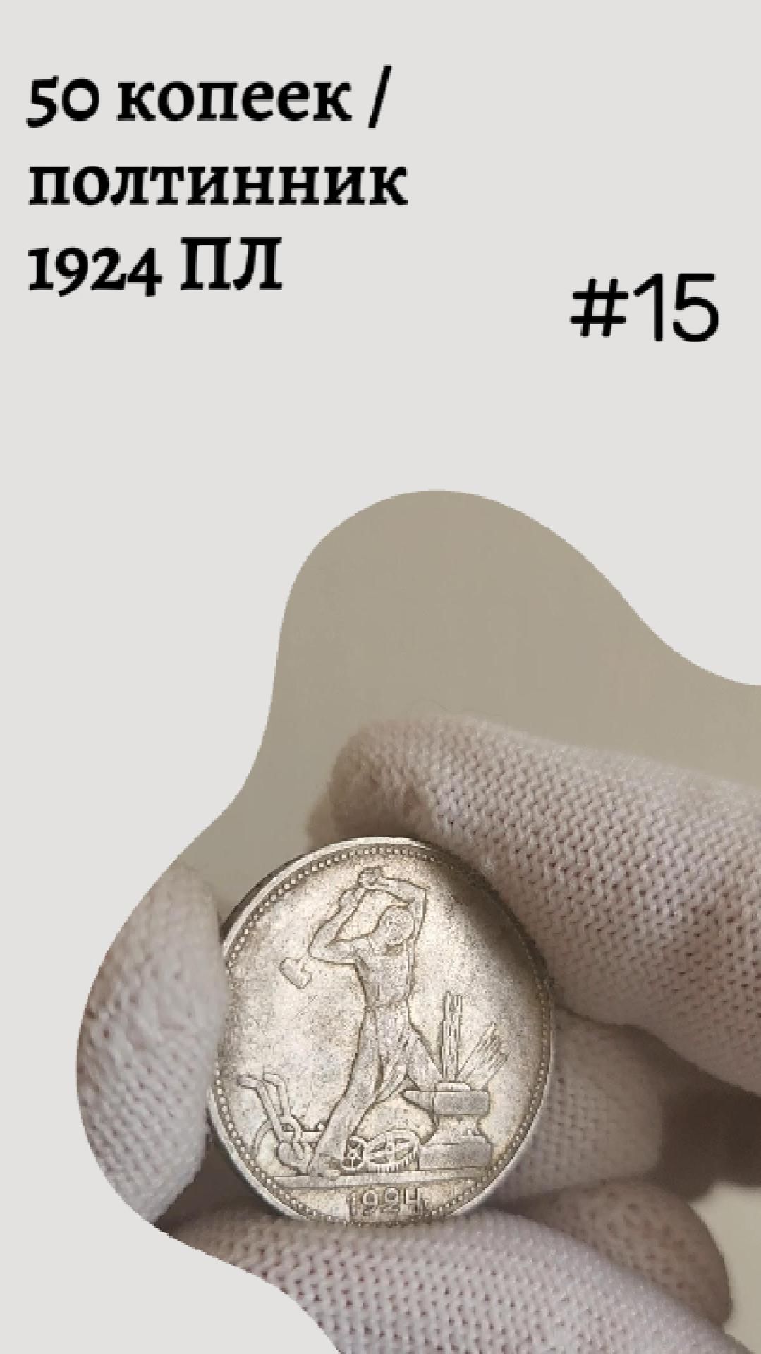 50 копеек полтинник 1924 ПЛ #15