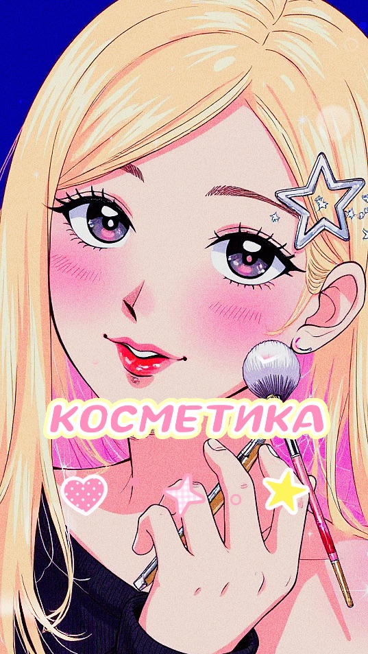 КОСМЕТИКА АСМР🩷