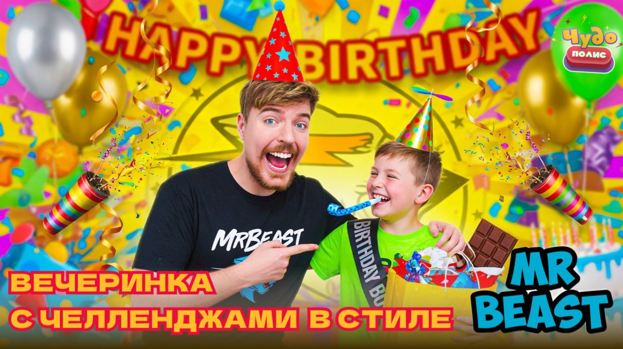 День рождения как у MrBeast: реалити-шоу, безумные челленджи и битва за PlayStation 5