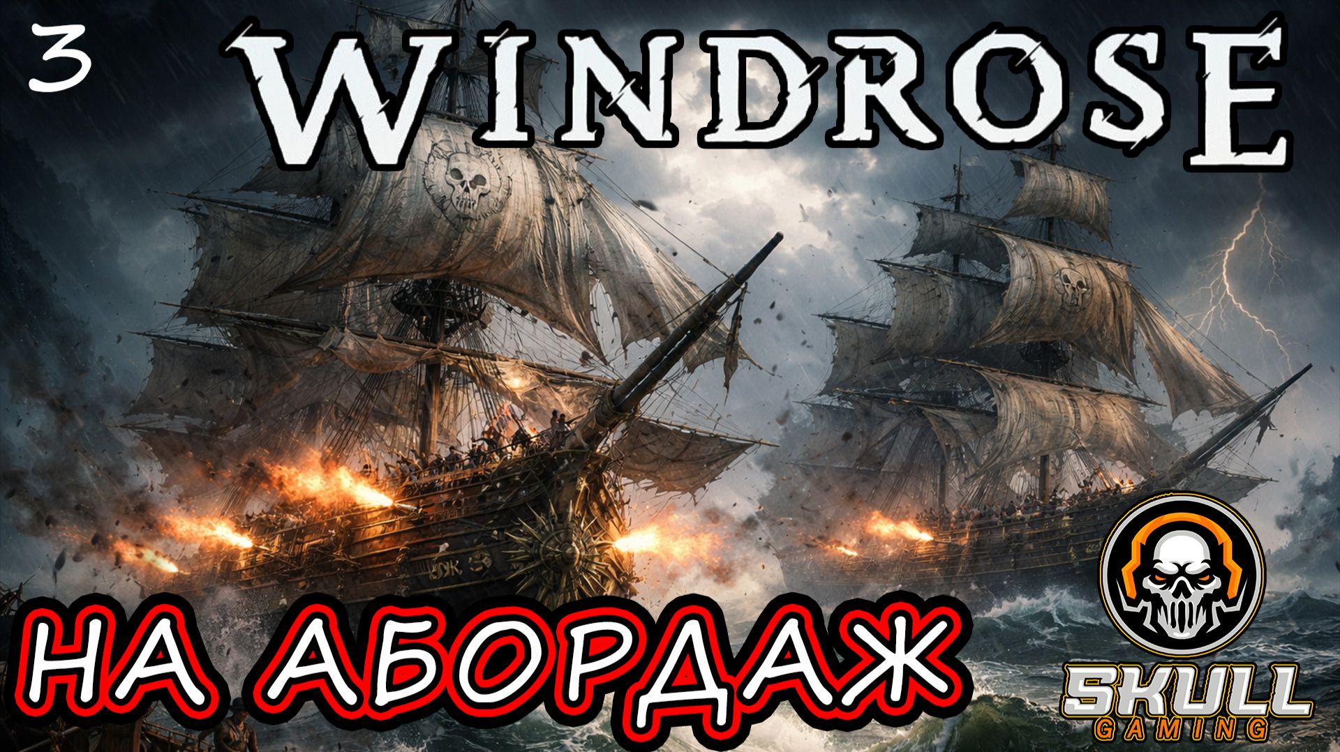 Windrose. Первый взгляд. В поисках приключений ч3!!!! STREAM!!! #windrose