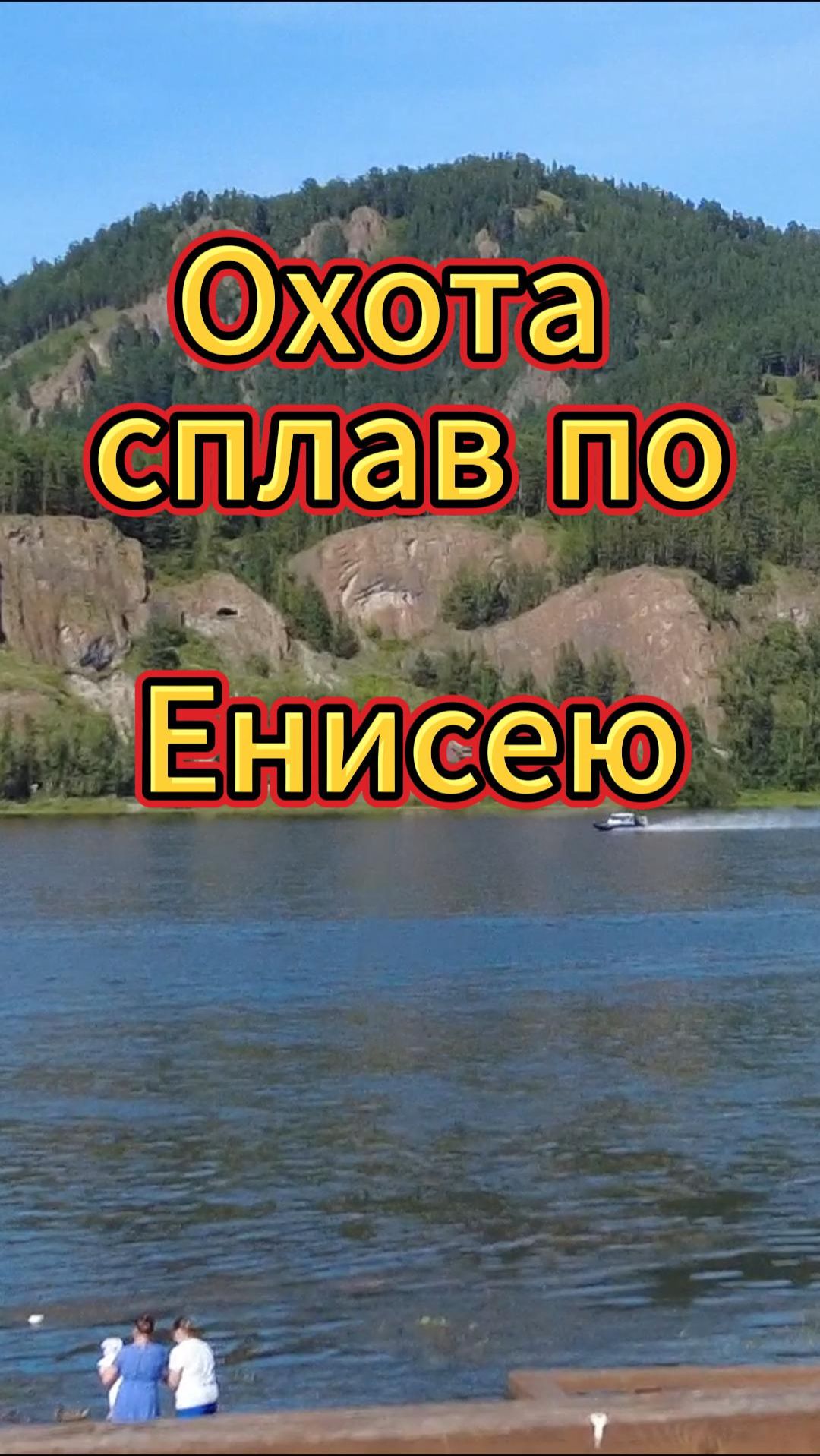 Охота сплав по Енисею