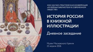 История России в книжной иллюстрации. День 2, дневное заседание