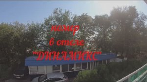 Где остановиться в Черноморском? "ДИНАМИКС" - бюджетное жилье на берегу Черного моря. Обзор номера.