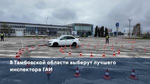 В Тамбовской области выберут лучшего инспектора ГАИ