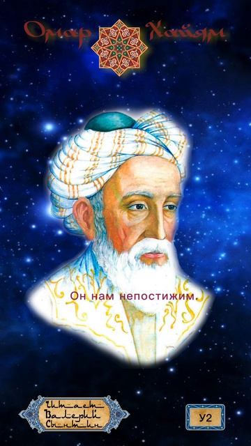 Омар Хайям № У2