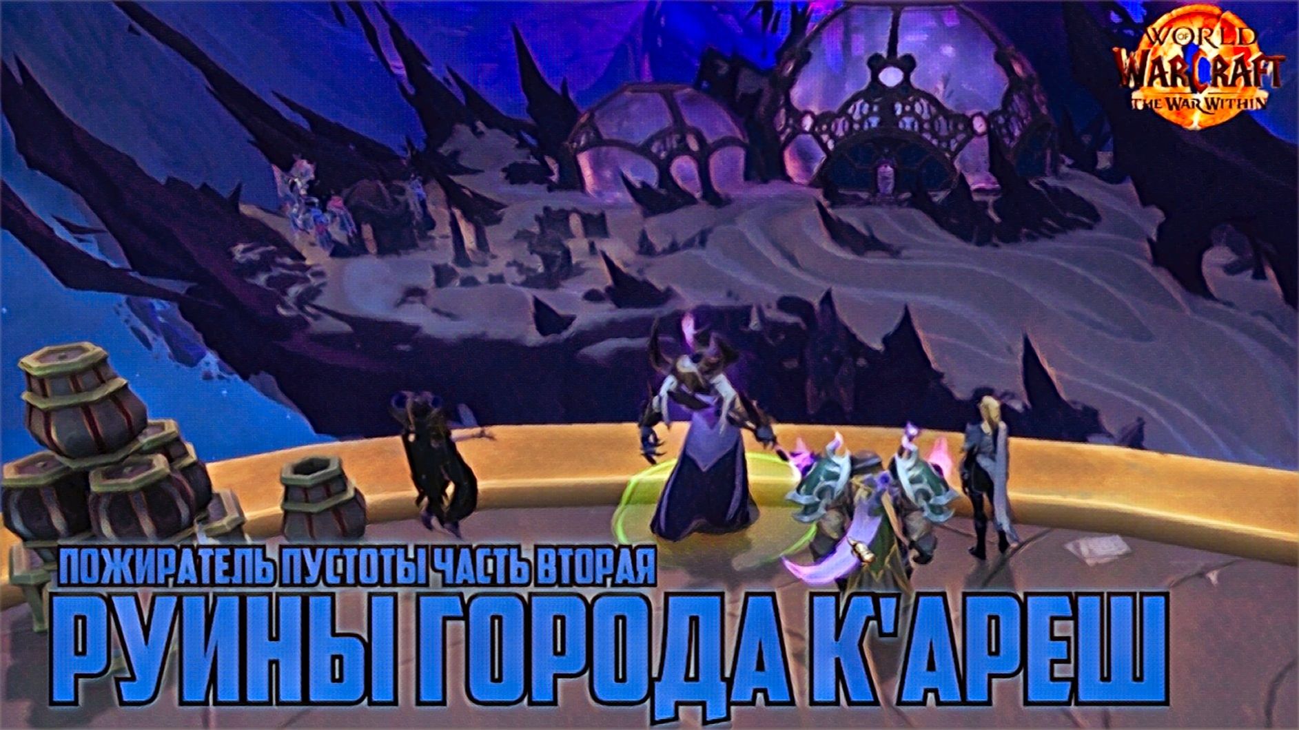World of Warcraft the Warrior Within Всепожиратель Пустоты Часть 2