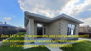 Кирпичный дом 148 м. кв. Ремонт газ,свет,вода центральная .Ст.Гостагаевская.