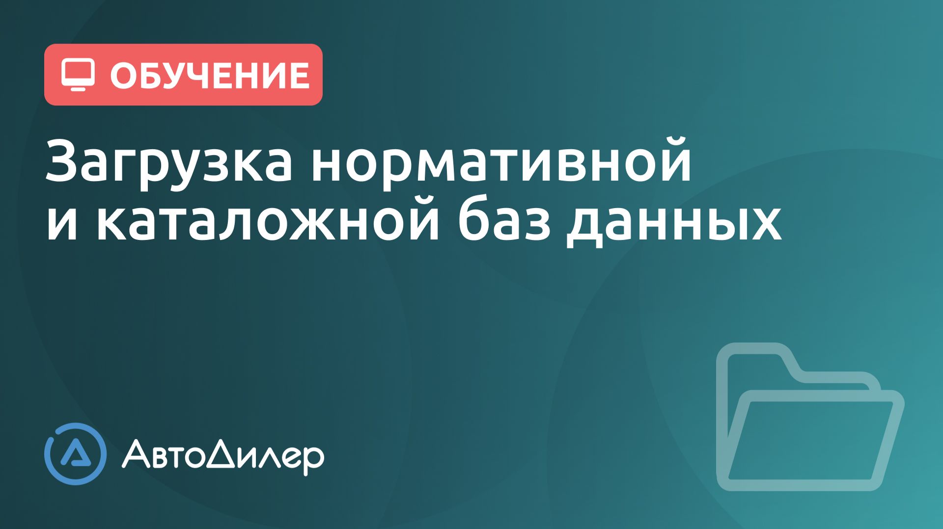 Загрузка нормативной и каталожной БД. АвтоДилер – Программа для автосервиса и СТО. смотреть онлайн