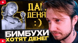 СТИНТ СМОТРИТ: Бимбухи ультуют по нищим :(