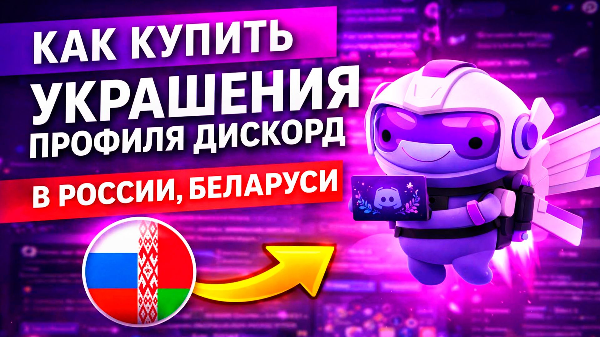 КАК КУПИТЬ УКРАШЕНИЯ ПРОФИЛЯ ДИСКОРД В РОССИИ, БЕЛАРУСИ