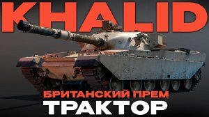 ЕДИНСТВЕННЫЙ АДЕКВАТНЫЙ ПРЕМ БРИТАНИИ?! "Khalid" в Вар Тандер?! NCXOD/ИСХОД❤️