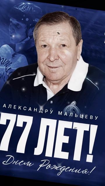 Александру Мальцеву - 77 лет ! С днём рождения 🎉