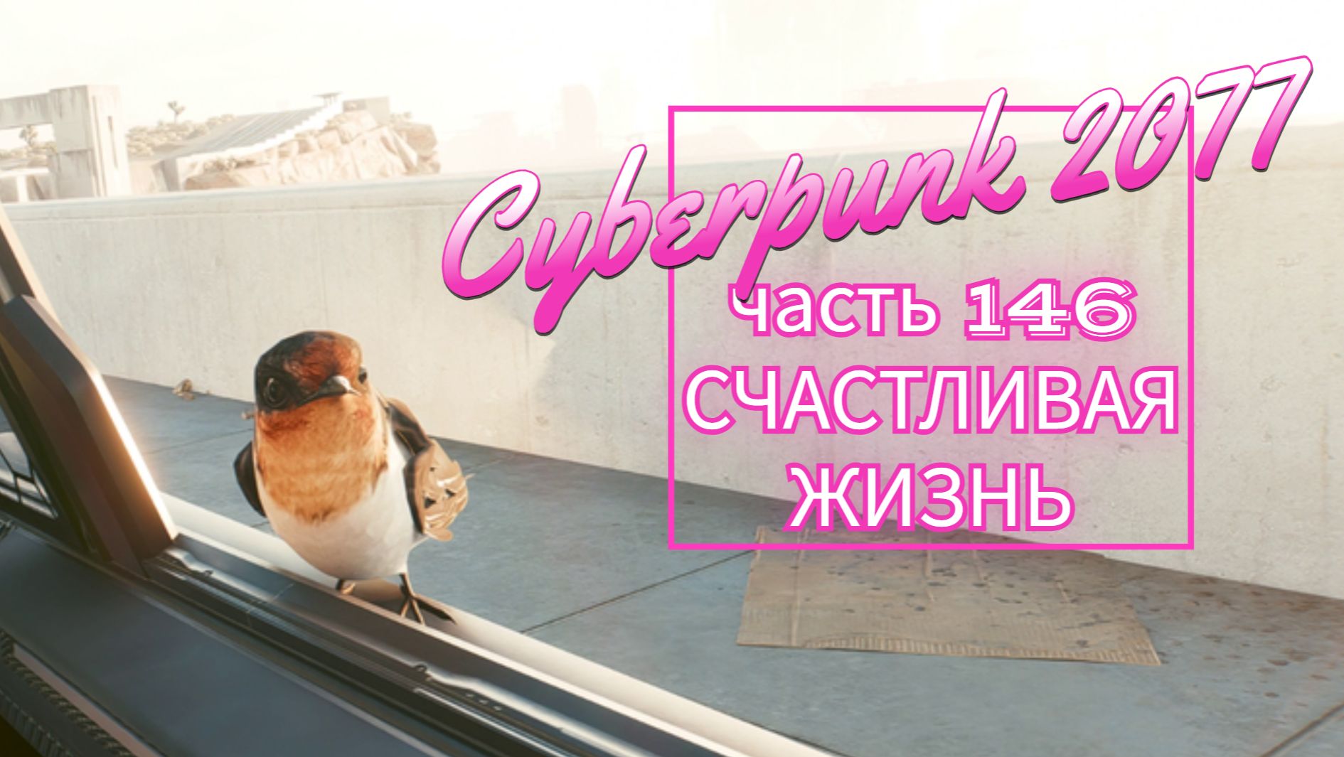 Cyberpunk 2077 часть 146 СЧАСТЛИВАЯ ЖИЗНЬ