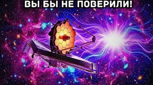 Телескоп Джеймса Уэбба только что обнаружил сигнал, существовавший ДО Большого взрыва.