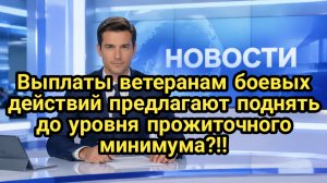 Выплаты ветеранам боевых действий предлагают поднять до уровня прожиточного минимума.