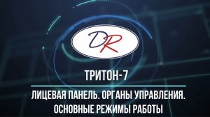 Тритон-7 Лицевая панель. Органы управления. Основные режимы работы