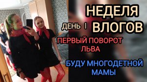 Неделя влогов ❤️ новая умелка 🦁