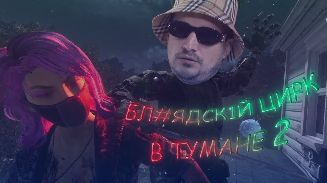 ЦИРК В ТУМАНЕ #2 ★ DEAD BY DAYLIGHT